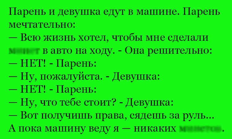 Анекдот про диалог в авто