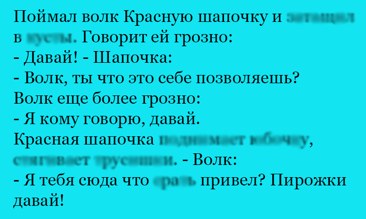 Анекдот про волка и Шапочку