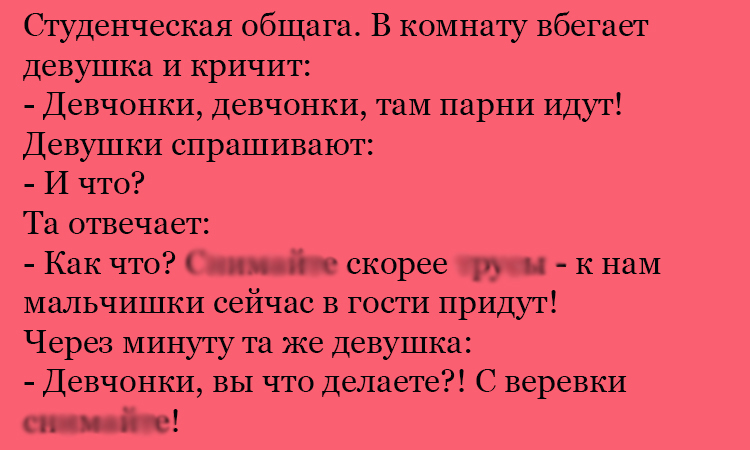 Анекдот про девчонок в общаге