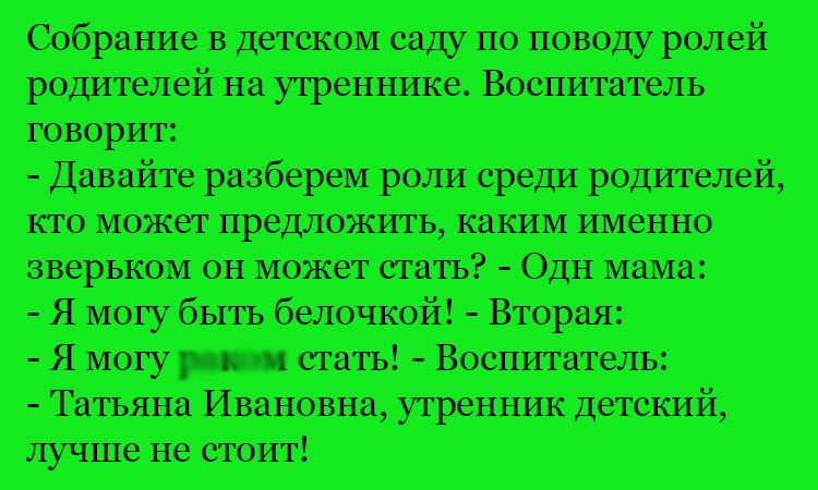 Анекдот про роли и зверьков