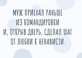 Анекдот про мужа в гневе