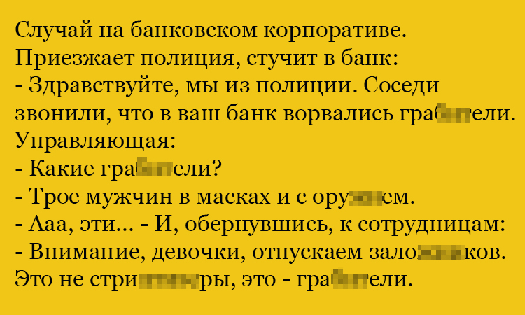 Анекдот про случай в банке