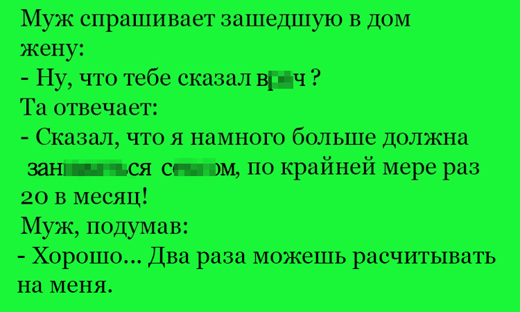 Анекдот про 20 раз в месяц