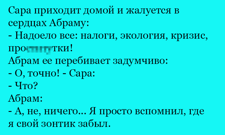 Анекдот про жалобы Сары