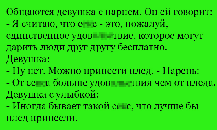 Анекдот про девушку и плед