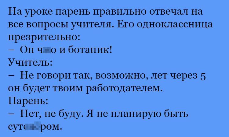 Анекдот про работодателя