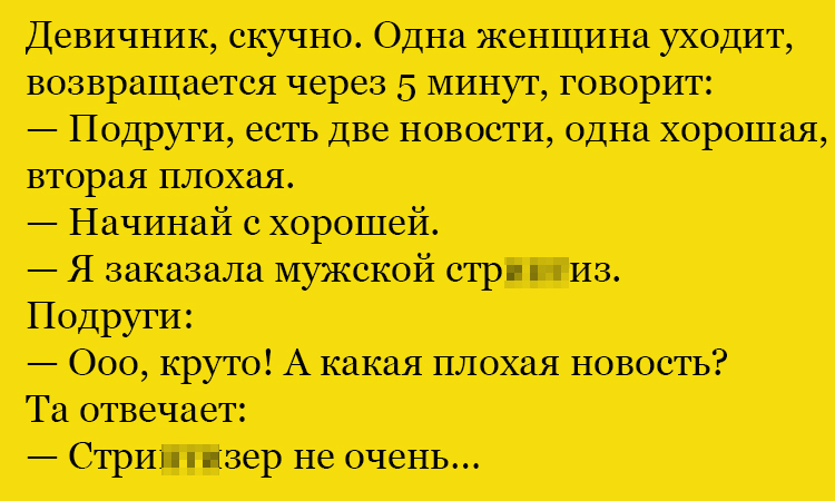 Анекдот про новости на девичнике