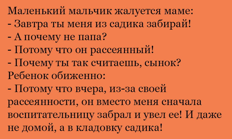 Анекдот про рассеянного папу