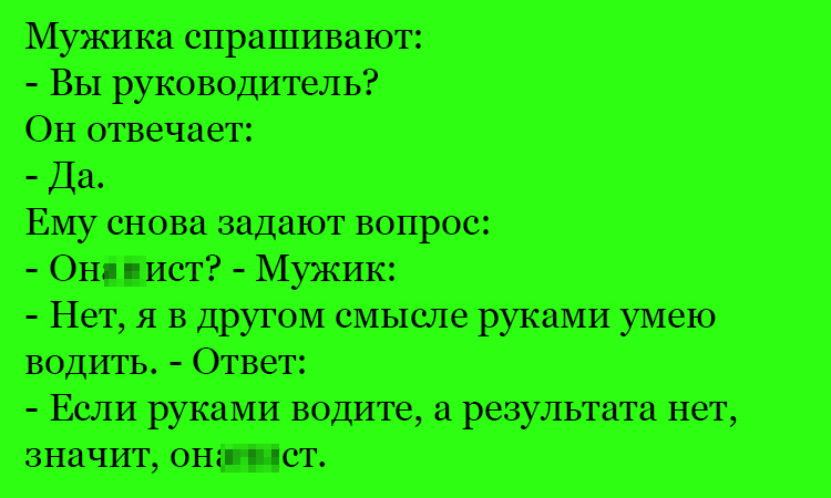 Анекдот про руководителя