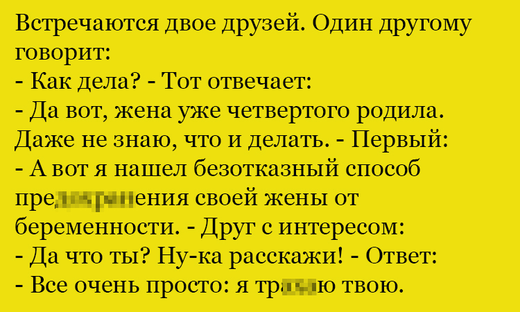 Анекдот про безотказный способ