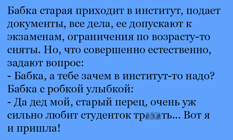 Анекдот про бабку в институте