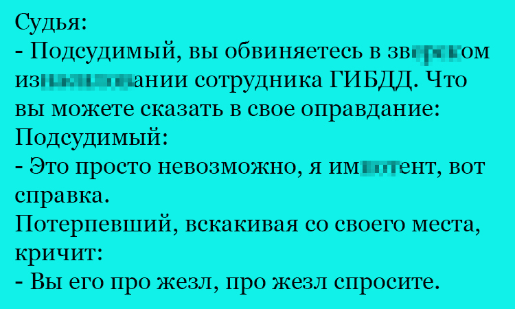 Анекдот про оправдание