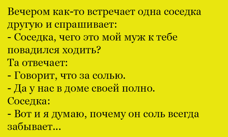 Анекдот про соседку и соль