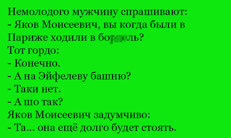 Анекдот про приключения в Париже