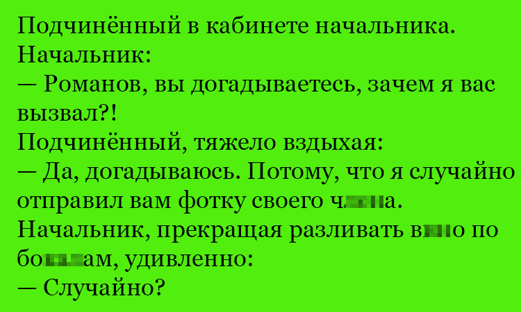 Анекдот про подчиненного