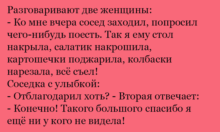 Анекдот про еду и благодарность