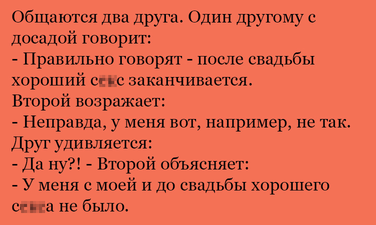 Анекдот про то, что после свадьбы