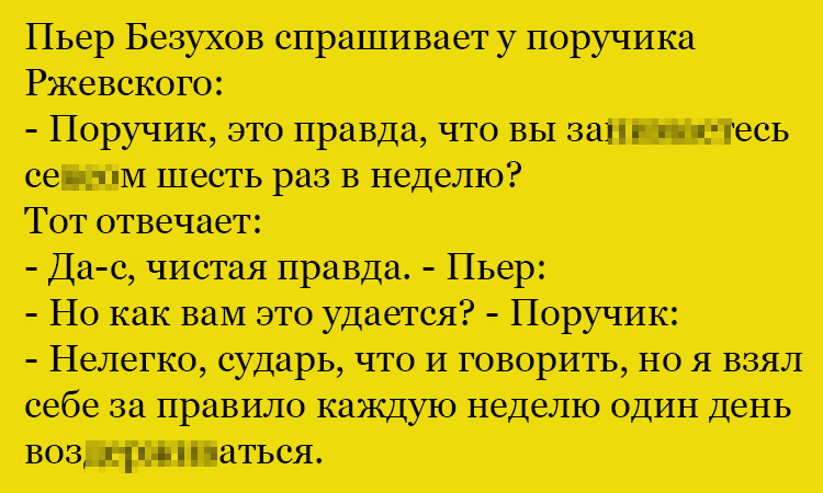 Анекдот про чистую правду