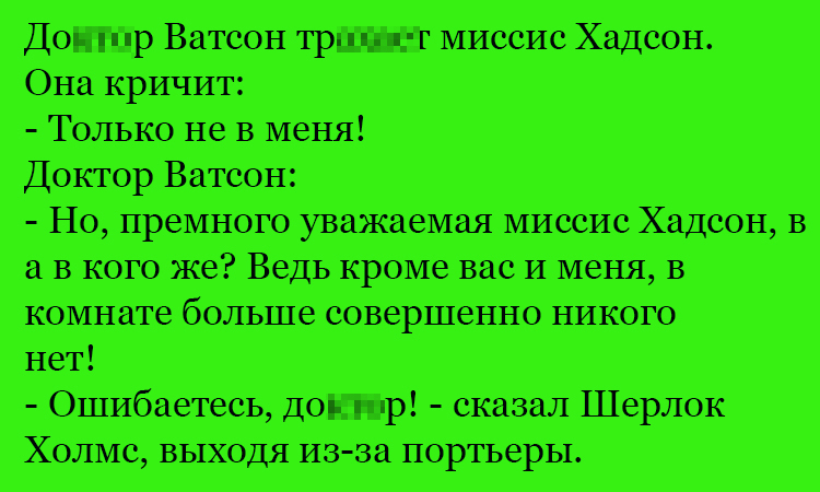 Анекдот про миссис Хадсон