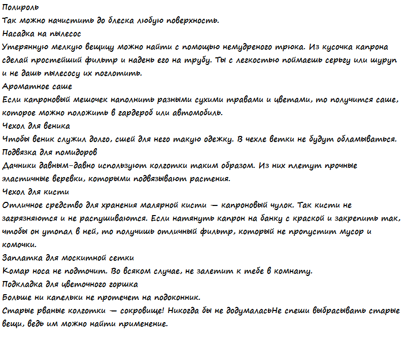 Ни за что не выбрасывайте старые капроновые колготки! Это просто сокровище!