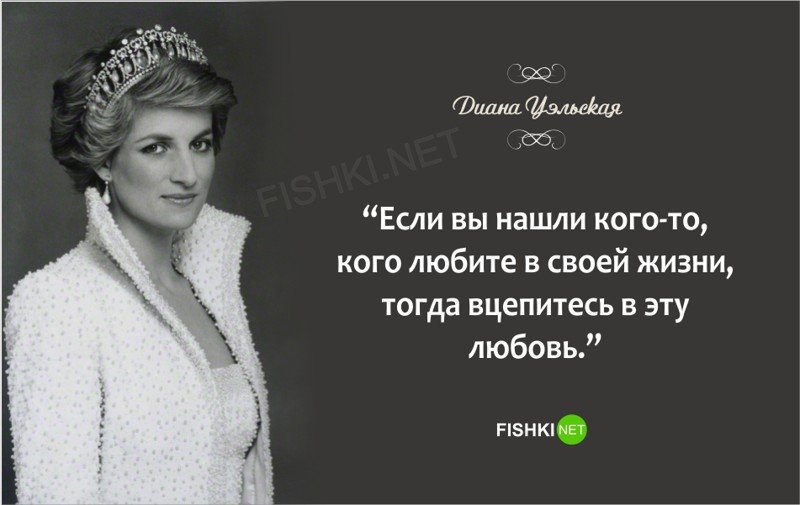 Великие цитаты знаменитой принцессы Дианы!