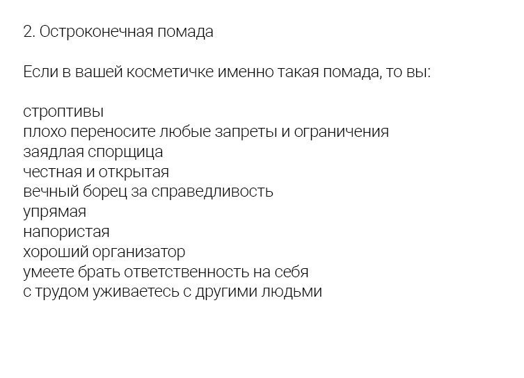 Очень точный тест - определите ваш характер по форме помады