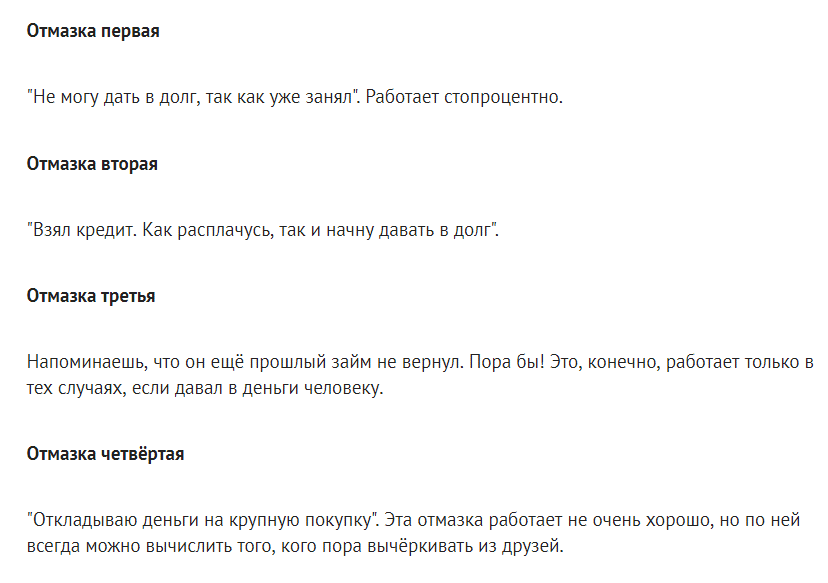 Рабочие отмазки на случай, если вдруг начинают просить деньги в долг