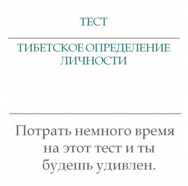 Прикольный тибетский тест на час парализовал работу офиса