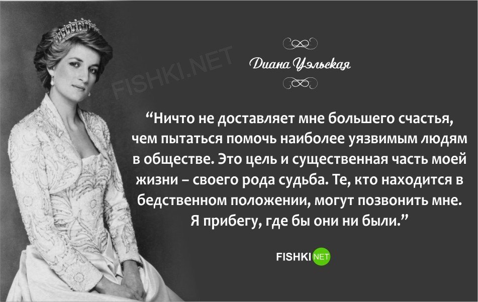 Великие цитаты знаменитой принцессы Дианы!