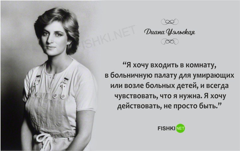 Великие цитаты знаменитой принцессы Дианы!