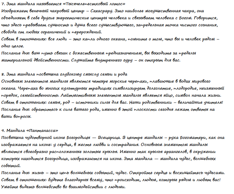 Выберите свою магическую мандалу и получите сообщение дня!
