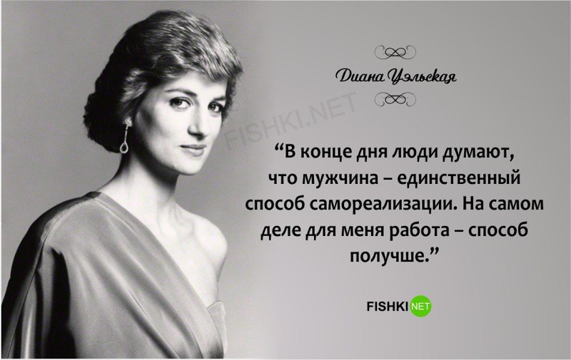Великие цитаты знаменитой принцессы Дианы!