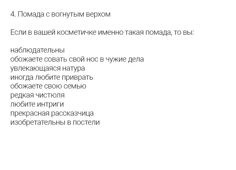 Очень точный тест - определите ваш характер по форме помады