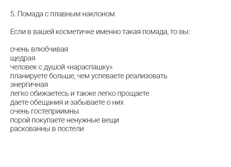Очень точный тест - определите ваш характер по форме помады