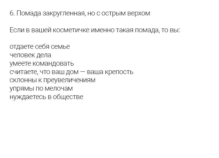 Очень точный тест - определите ваш характер по форме помады