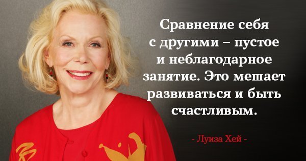 Луиза Хей: Никогда, ни при каких обстоятельствах НЕЛЬЗЯ критиковать себя!