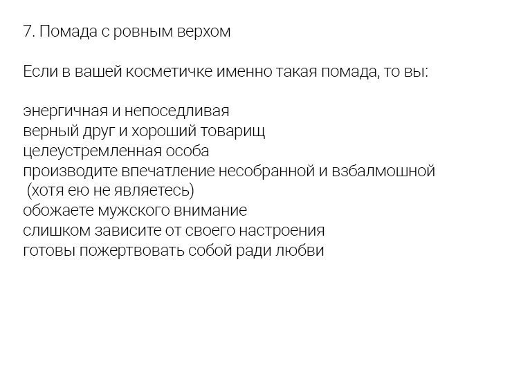 Очень точный тест - определите ваш характер по форме помады