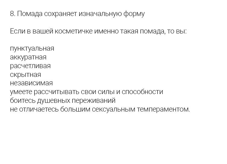Очень точный тест - определите ваш характер по форме помады