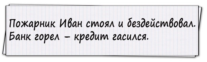 Искрометный юмор