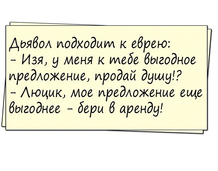 Убойный анекдот про еврея