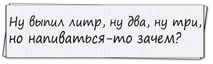 Очень смешно!