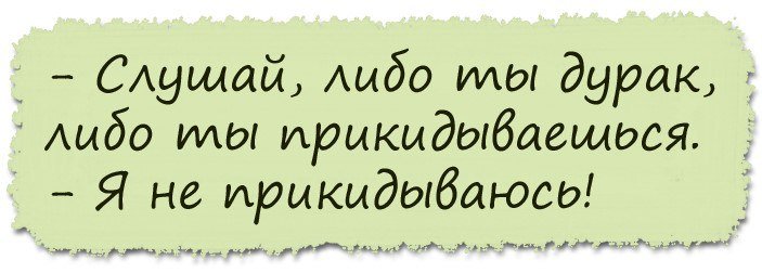 Я давно так не смеялся!