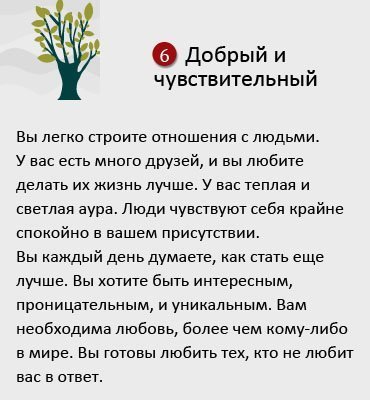 Выберите одно дерево, которое нравится больше всего и узнайте больше о себе