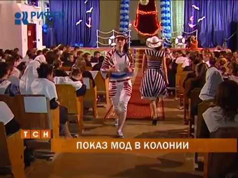 Показ мод прошел в женской тюрьме!