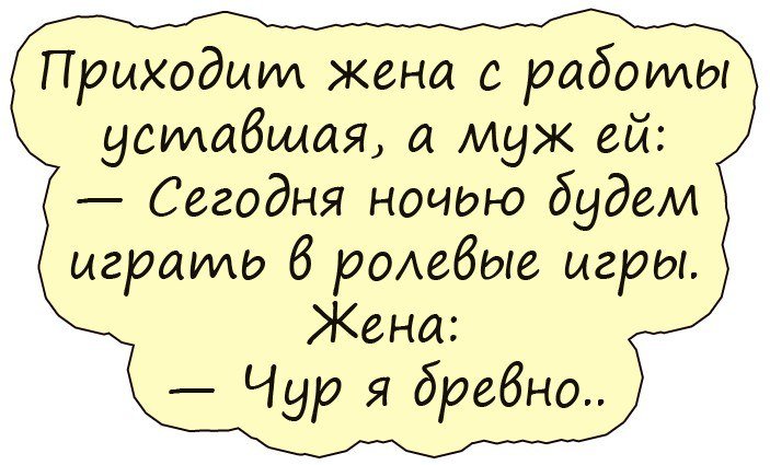Анекдот про мужа и жену