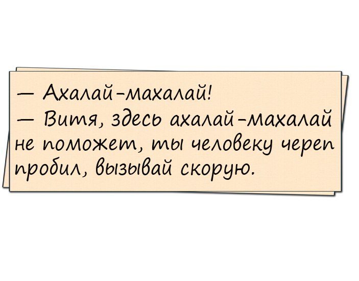 Искрометный юмор