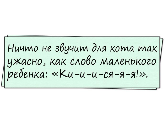 Очень смешно!