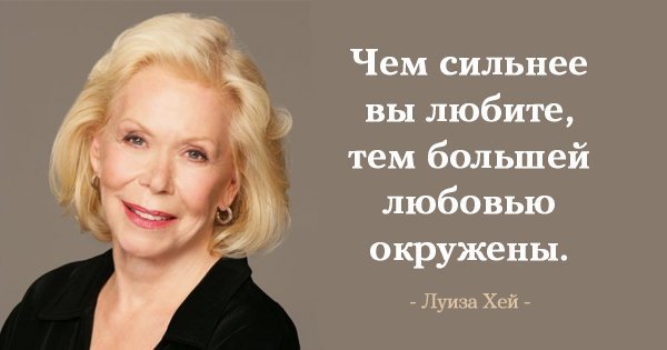 Луиза Хей: Никогда, ни при каких обстоятельствах НЕЛЬЗЯ критиковать себя!