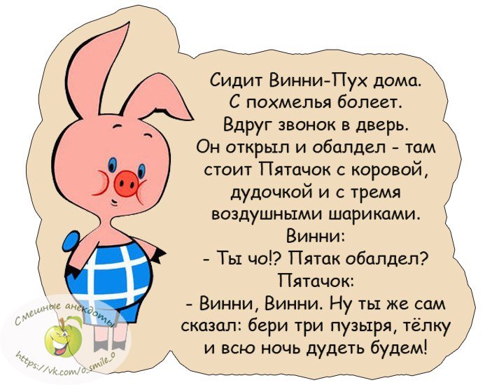 Анекдот про Винни Пуха и Пятачка