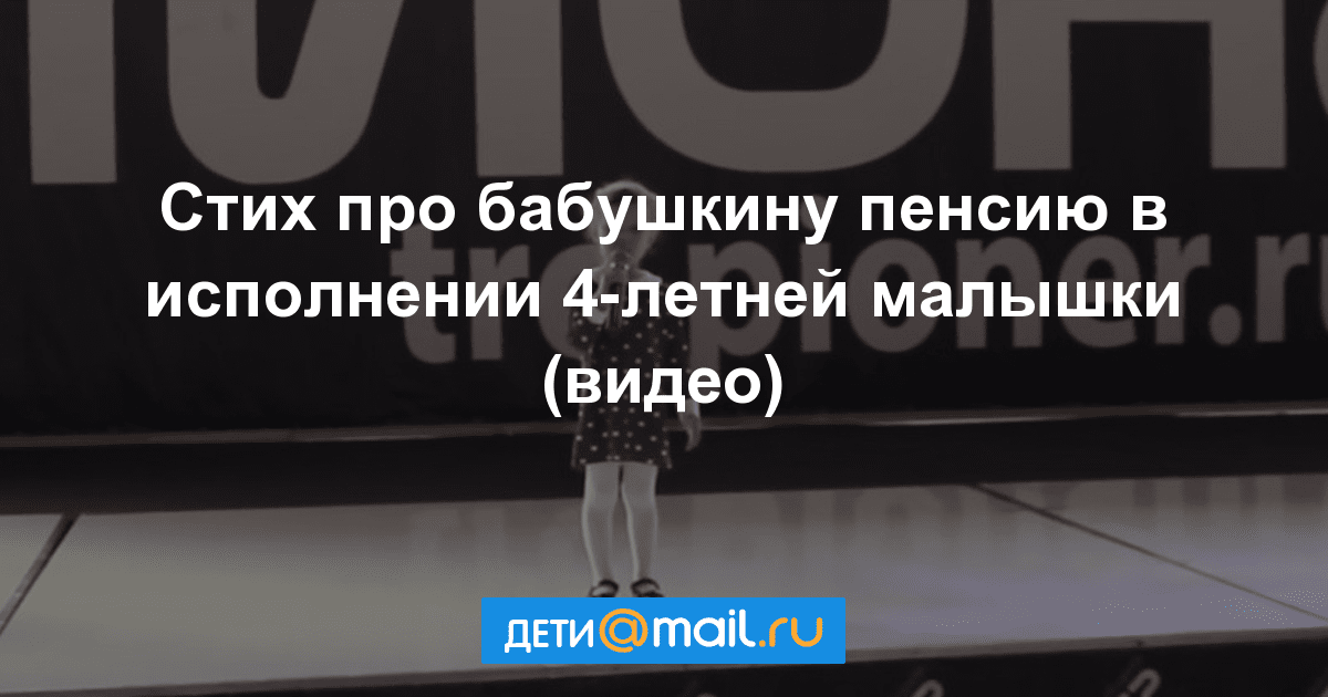 4-летняя девочка рассказала стих о бабушкиной пенсии, ее выступление стало хитом